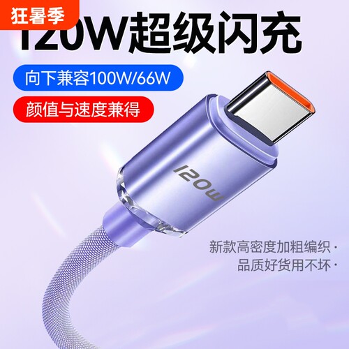 驯龙师 120Wtype-c数据线适用于华为oppo荣耀vivo小米tpyec6A快充p30p40mate50冲电nova手机tapy充电线器闪充