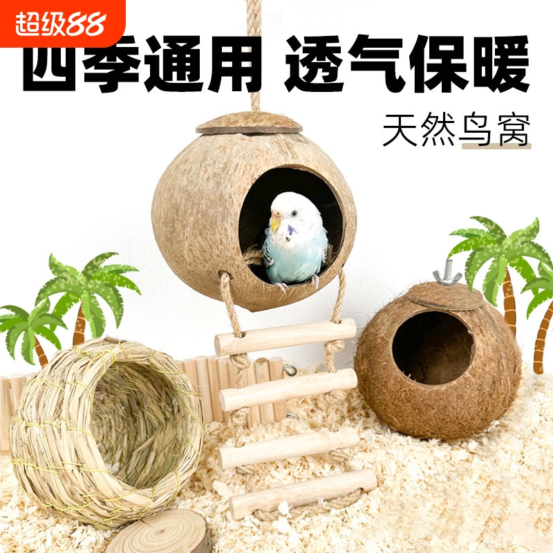 鸟窝鹦鹉草编巢玄凤虎皮珍