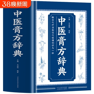 正版中医膏方辞典艾进伟杨军著中国疗法自制敷贴膏药贴跌打损伤中草药膏药书常见病处方皮肤科古药方配方方集书籍民间贴敷中药