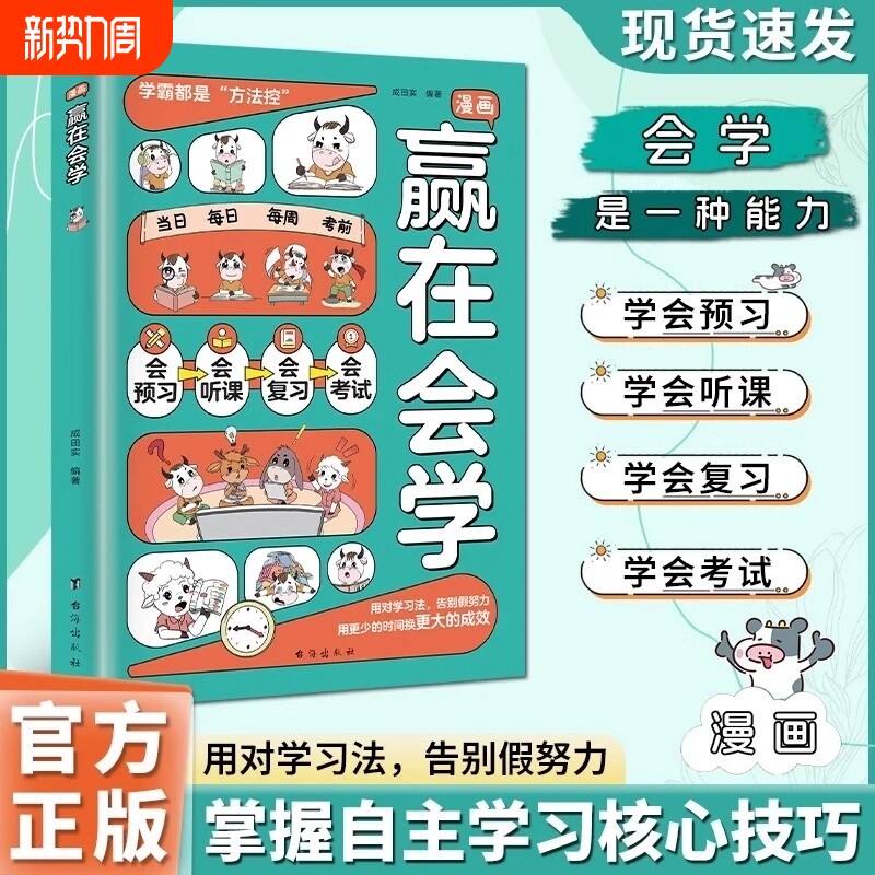 漫画高效记忆赢在会学正版学习有方法掌握自主儿童习惯培养书籍成为高