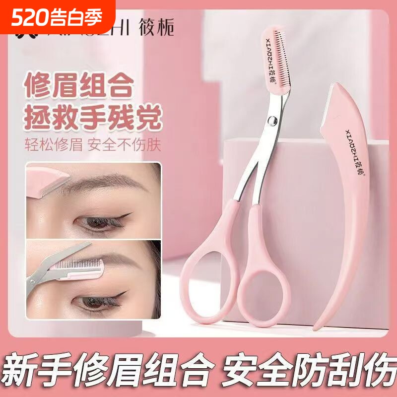 筱栀新型弯月修眉刀初学者专用刮眉毛神器剪眉刀梳子安全工具套装