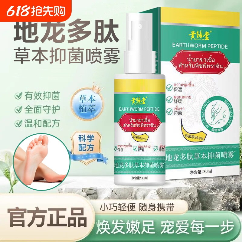 地龙多肽草本抑菌喷雾技术开发手足护理剂官方旗舰店正品足部温和