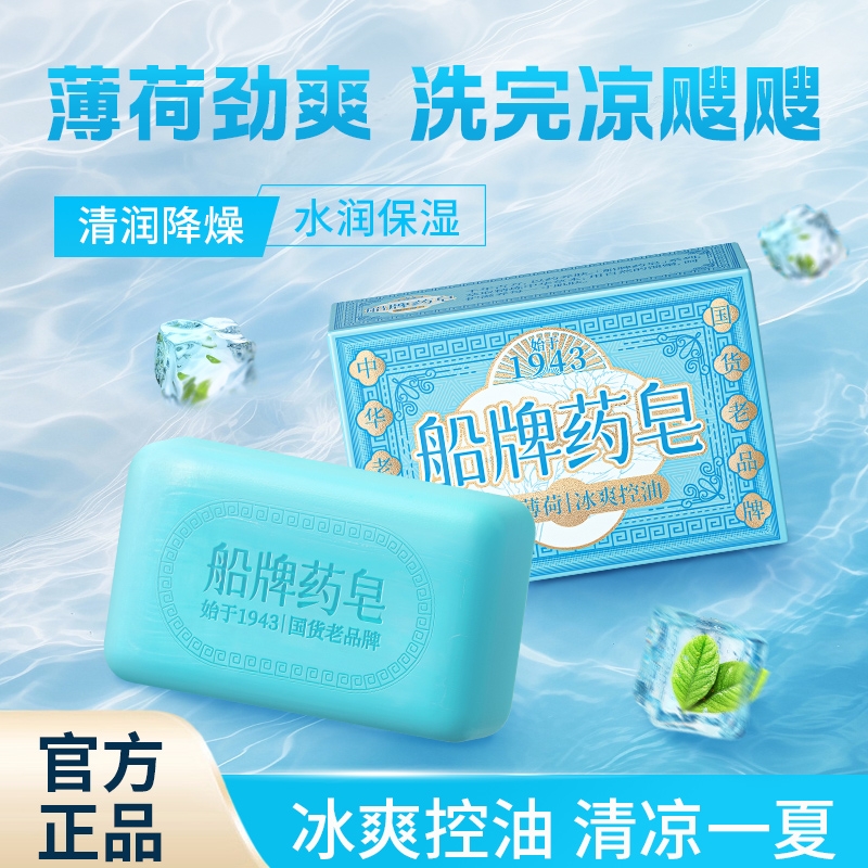 船牌海洋薄荷药皂清凉冰爽沐浴男士香皂控油洁面洗澡持久留香肥皂