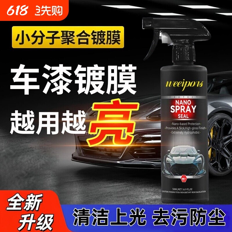 汽车镀膜剂纳米水晶汽车漆面镀膜车衣增亮养护打蜡封釉上光喷雾剂