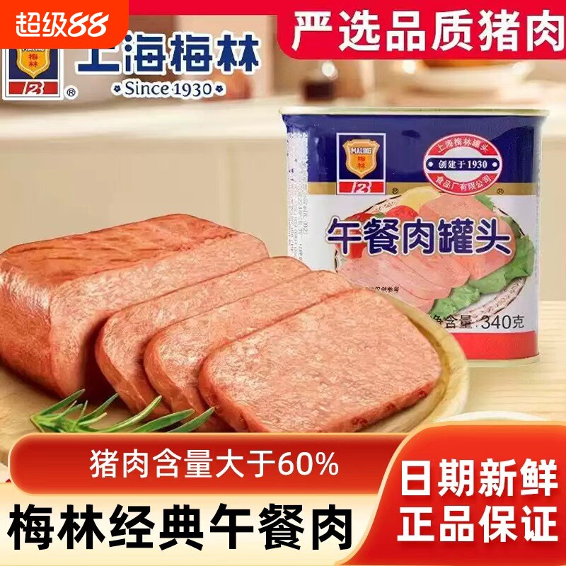 上海梅林午餐肉罐头340g开罐即食火锅食材泡面搭档速食储食品鸡肉