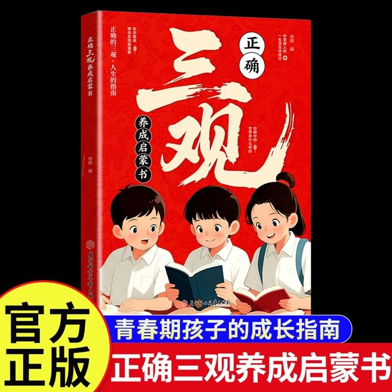 塑造三观正确三观养成启蒙书深度思考帮助孩子三观成长指南认知励志思维知识未来科学读书探索生命第一课培养老师