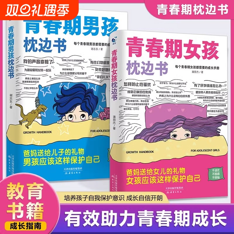 青春期男孩的枕边书全2册家庭教育女孩的成长孩子都的手册儿童心理学正版图书藉健康父母语言抖音指南女儿生理课外儿子自我私房