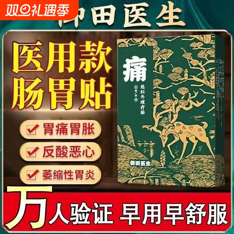 御田医生慢性胃炎远红外理疗贴胃部慢性肠炎胃炎膏贴颈椎肩周炎贴