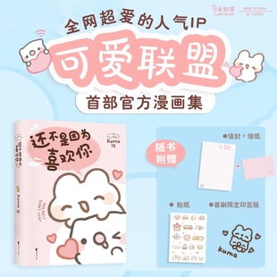 还不是因为喜欢你 贴纸 Kuma 绘 超人气表情包可爱联盟首部官方漫画集治愈漫画书 全网粉丝数超60万 赠信封信纸