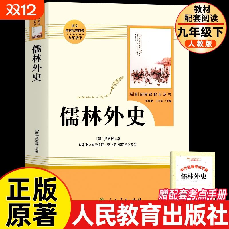 儒林外史九年级必读|千人加购