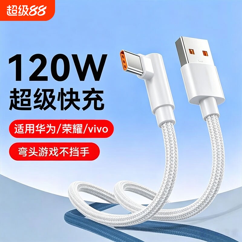 120W超级快充数据线充电线弯头游戏不挡手编织Type-c适用于华为荣耀双引擎vivo闪充p30/p40/p50/p60手机
