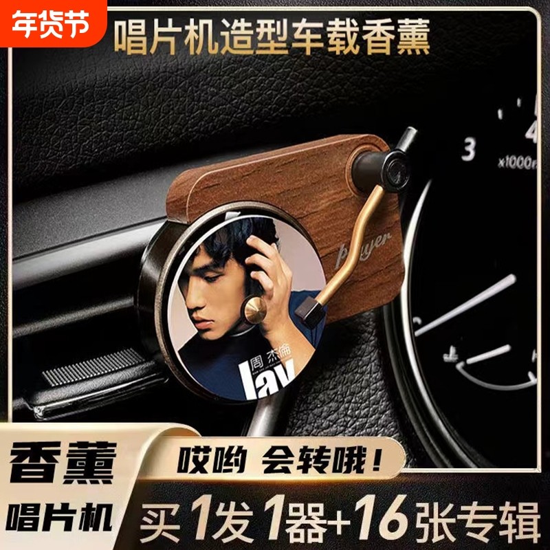 周杰伦唱片机车载香薰空调出风口香氛留声专辑封面扩香车内香水片