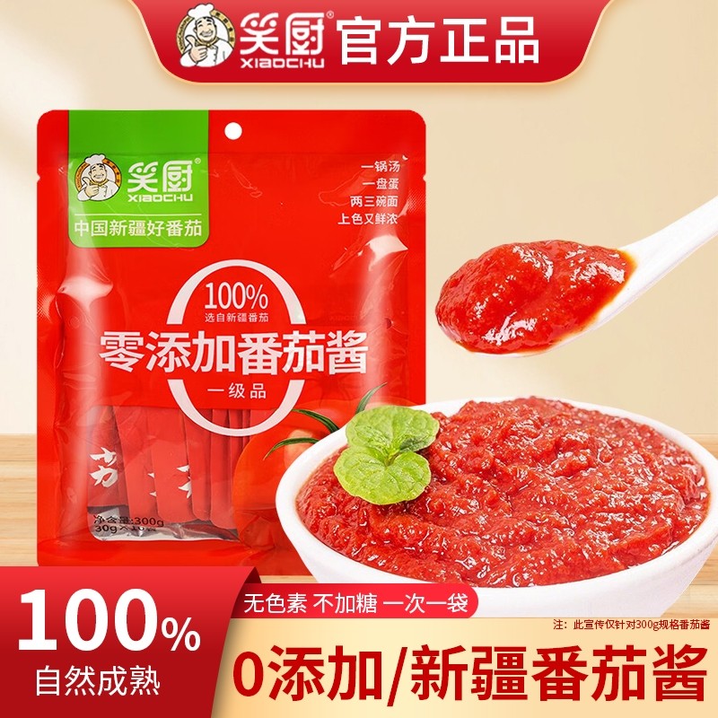 笑厨新疆番茄酱0无添加家用官方旗舰店独立小包装番茄膏西红柿酱,粮油调味/速食/干货/烘焙,番茄酱,淘宝优惠券,粉丝福利购,淘宝优惠卷