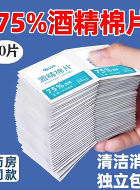 75度酒精棉片100片一次性消毒棉棒大尺寸湿纸巾手机眼镜独立包装