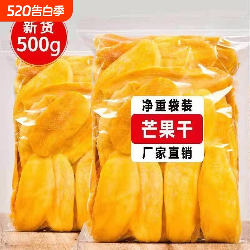 厚切大片芒果干500g袋装水果干果脯蜜饯休闲零食批发年货节优选
