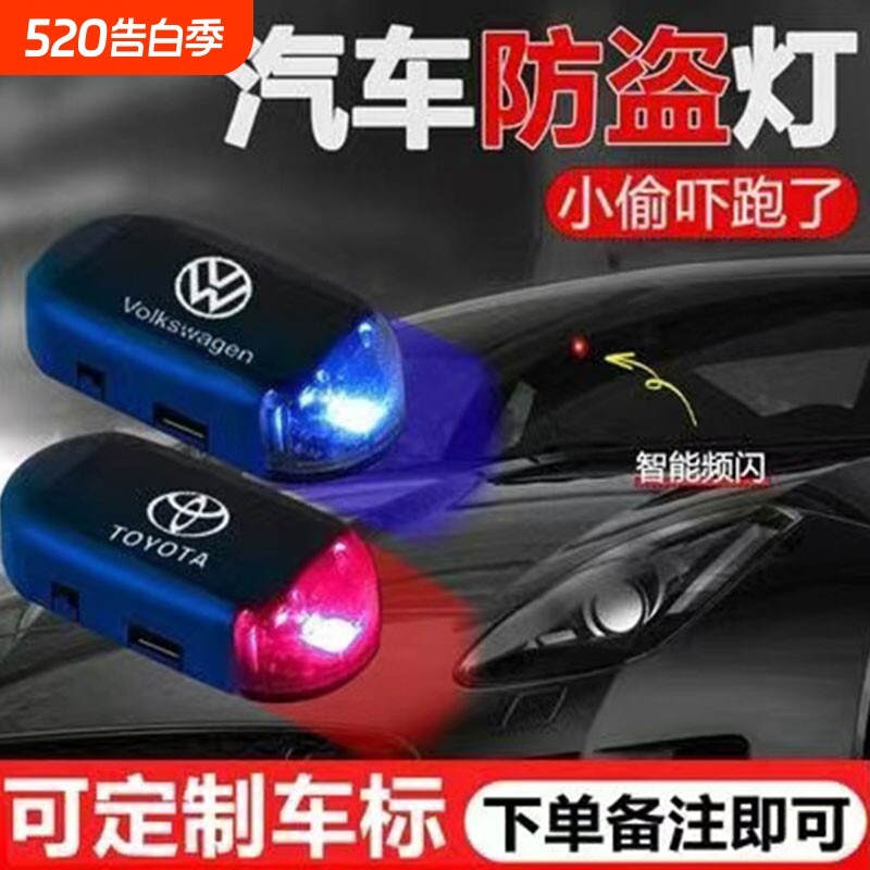 汽车太阳能车内防盗闪灯报警器防盗灯车载指示灯监控夜间警示感应