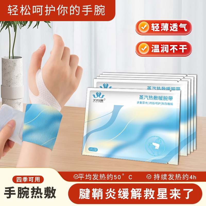 暖宝宝蒸汽手腕热敷贴手腕带自发热护腕关节保暖神器腱鞘产妇妈妈