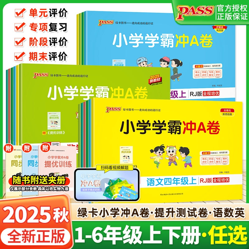 小学学霸冲A卷语文英语数学