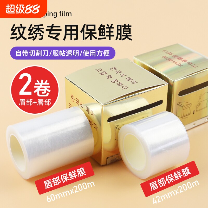 美睫纹绣保鲜膜纹眉专用美容院眉部唇部漂唇覆盖膜半永久用品工具