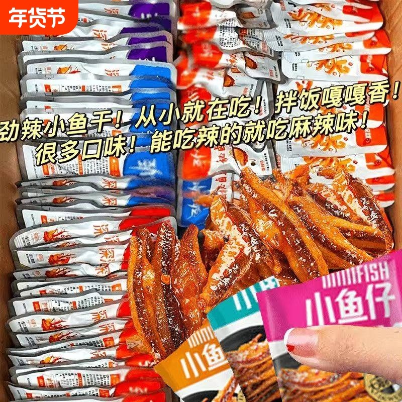 特惠100包劲辣小鱼仔干休闲零食小吃批发好吃美味深海香辣小包装,零食/坚果/特产,即食鱼零食,淘宝优惠券,粉丝福利购,淘宝优惠卷