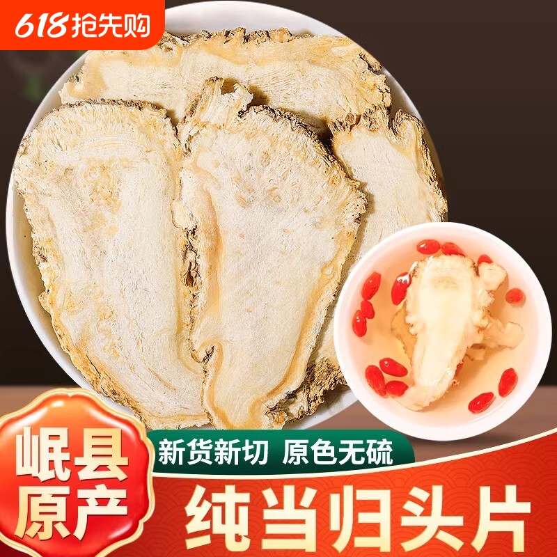 岷县当归中药材500g新货甘肃当归头片特产级正品组合党参黄芪煲汤