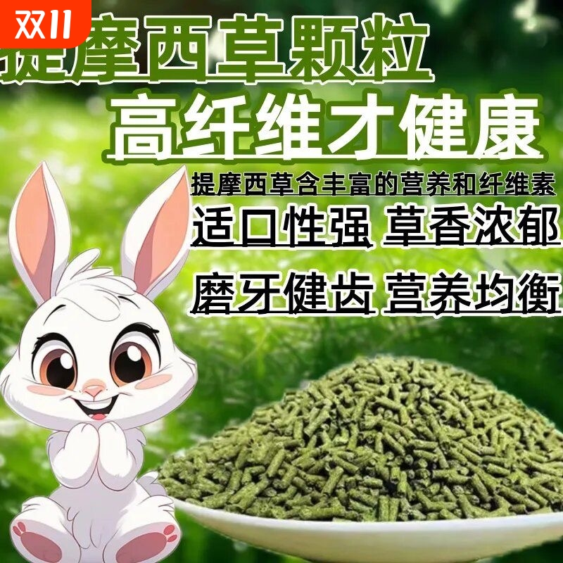 提摩西草兔粮颗粒5斤草本粮兔饲料垂耳兔豚鼠荷兰猪龙猫兔子饲料