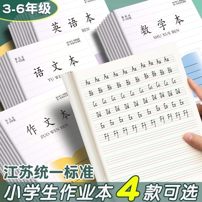 江苏省小学生作业本语文本统一练习簿专用3-6年级英语本大作文本练习本三四五六年级标准款加厚凤凰批发传媒
