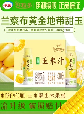 3月伊利谷粒多生榨玉米汁300g谷物饮品膳食纤维皆宜整箱早餐瓶装