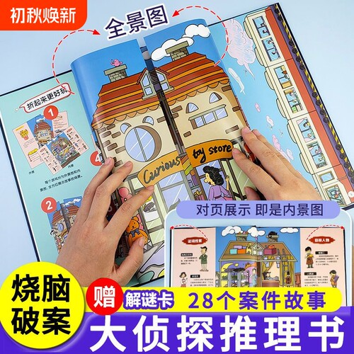抖音推理类侦探推理书儿童破案逻辑思维探案益智游戏密境侦探社秘境6-12岁游戏图书沉浸式孩子故事解密解谜能力好玩互动古诗汉字
