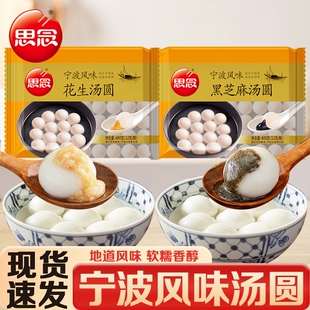 思念汤圆宁波风味黑芝麻花生汤圆甜品元宵节早餐速食半成品小圆子