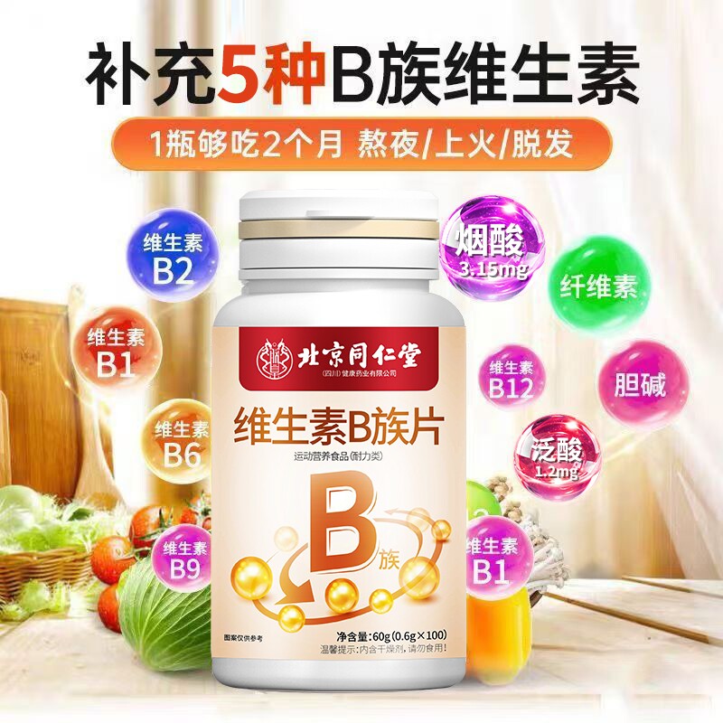 北京同仁堂维生素B族100片b1b2b6复合多种维生素提高新陈代谢减脂