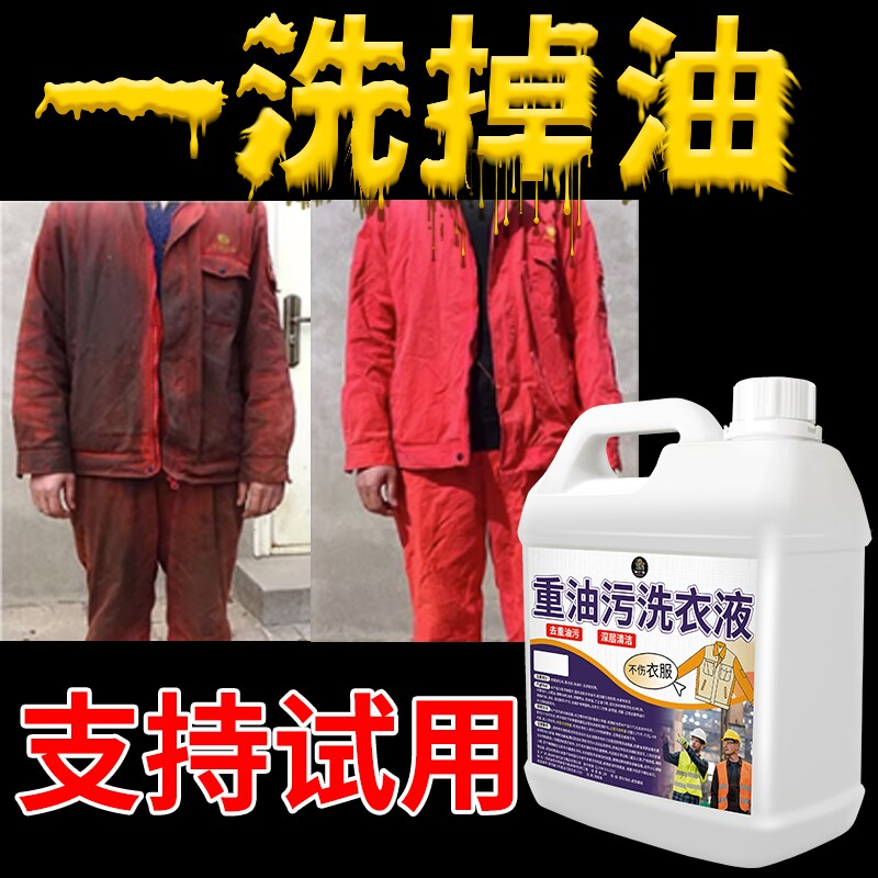 重油污洗衣液强力去油工作服去衣服去油王去污渍专用神器油渍衣物