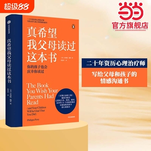 正版书籍真希望我父母读过这本书菲利帕佩里著企鹅兰登2019年重磅作品心理治疗师的畅销儿童心理学著作中信沟通情绪