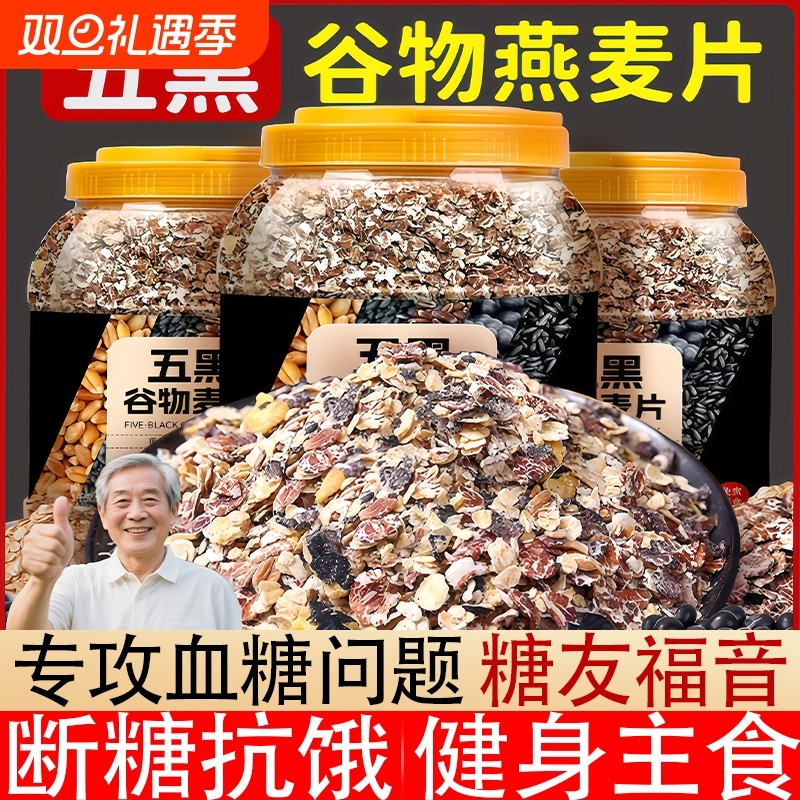 糖尿病人吃的无糖食品旗舰店五黑谷物燕麦片代餐减杂粮肥主食冲泡