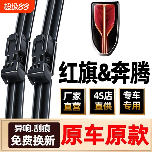 一汽红旗雨刮器奔腾雨刮器