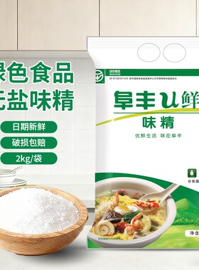 阜丰u鲜味精2kg商用餐饮饭店专用大包装纯粮食炒菜调味品80目厨房