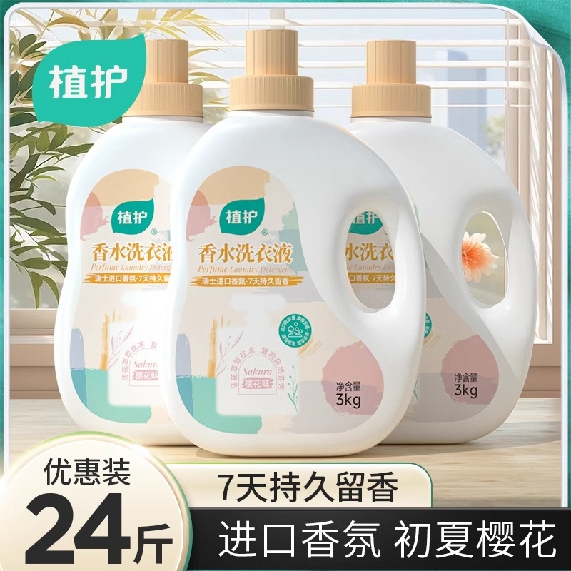 初夏樱花香水洗衣液7天持久留香