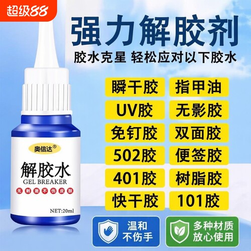 502解胶剂强力除胶剂去胶剂