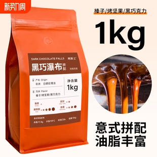 弗莱士黑巧瀑布意式 现磨黑咖啡粉烘焙手冲 咖啡豆1kg商用拼配美式