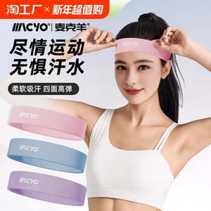 麦克羊运动发带止汗带女跑步吸汗瑜伽发带头巾健身束发带篮球头套
