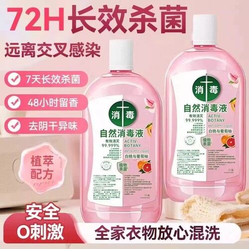 衣物除菌液杀菌液消毒抑菌二合一