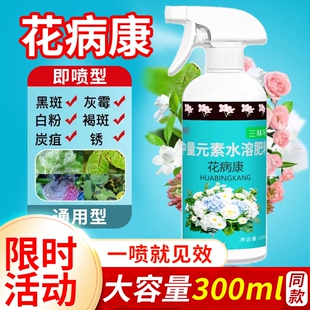 花病康杀菌剂喷雾三角梅月季兰花多肉花卉通用炭疽白粉灰霉黑斑病