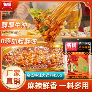 名扬火锅底料450g牛油微辣四川麻辣香锅调味料即煮清真料手工冒菜