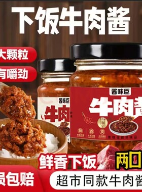 香辣牛肉酱五香拌饭拌面调味酱辣椒酱下饭菜瓶装火锅蘸料辣酱超市