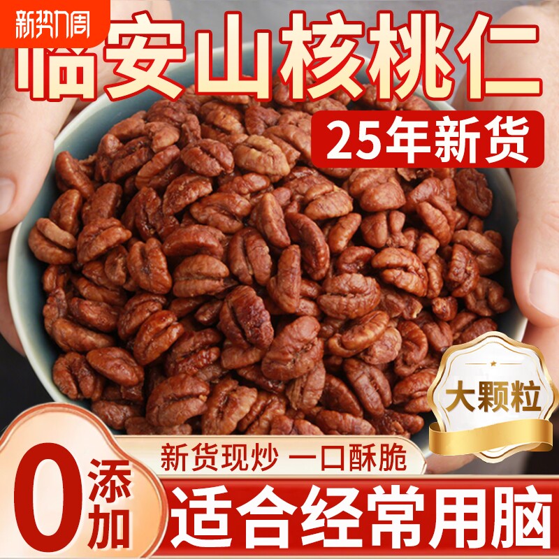 临安山核桃仁2025新货无添加熟核桃肉特产原味野生烘焙官方旗舰店