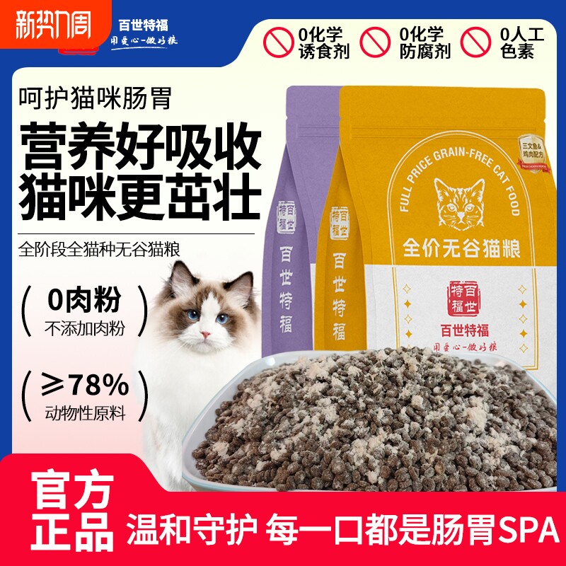 全价鲜肉猫粮幼猫成猫无谷益生菌冻干猫主粮宠物鸡肉夹心鸭肉百世