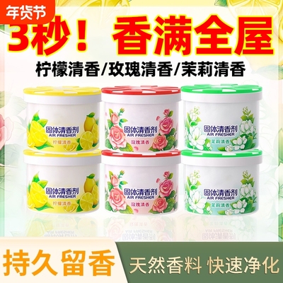 固体空气清新剂持久留香家用室内卫生间香薰香膏厕所香味除臭神器