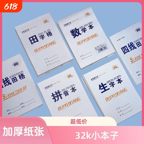 双面作业本32k幼儿园小学生32k1-2年级本子田字格拼音数学生字英语算数方格本小本四线护眼