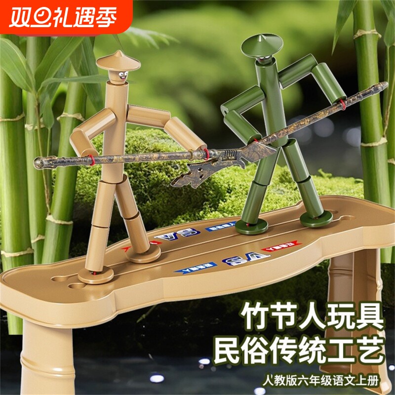 竹节人对战玩具六年级学生手工游戏材料包亲子互动益智思维训练