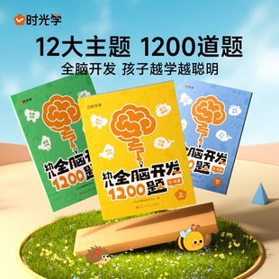 时光学幼儿全脑开发1200题 4儿童思维训练早教启蒙书幼小衔接绘本0到3岁宝宝益智思维训练逻辑力幼儿园小班中班大班 全套3册2